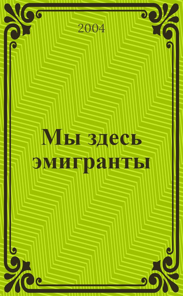Мы здесь эмигранты; Парижское таро: романы: пер. с пол. / Мануэла Гретковская