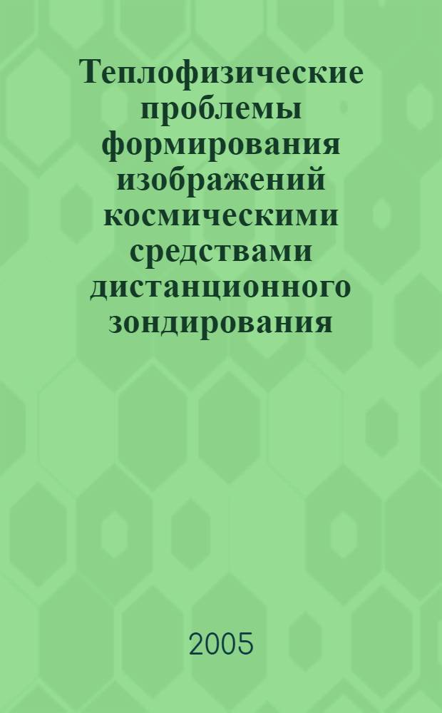 Теплофизические проблемы формирования изображений космическими средствами дистанционного зондирования : автореф. дис. на соиск. учен. степ. к.т.н. : спец. 01.04.14; спец. 05.07.02