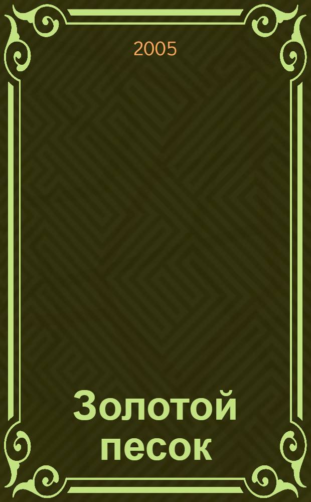 Золотой песок : роман : в 2 книгах