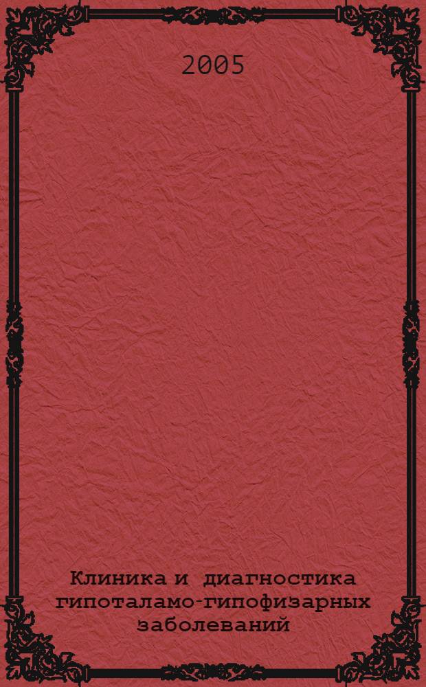 Клиника и диагностика гипоталамо-гипофизарных заболеваний : учеб.-метод. пособие : для системы послевуз. проф. образования врачей