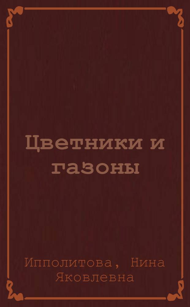 Цветники и газоны : практические советы по созданию и уходу