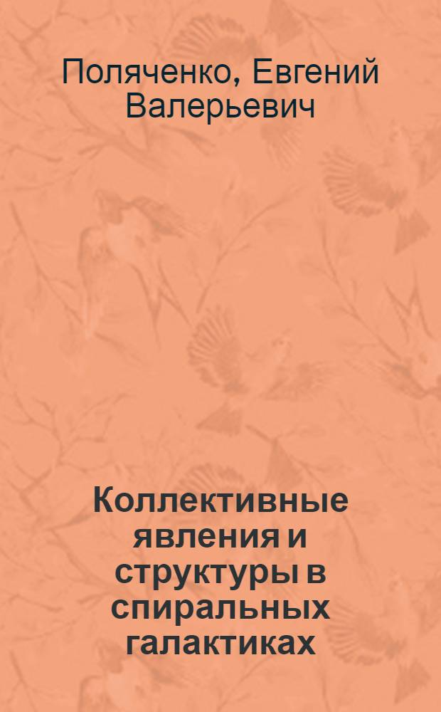 Коллективные явления и структуры в спиральных галактиках : автореф. дис. на соиск. учен. степ. д.ф.-м.н. : спец. 01.04.02