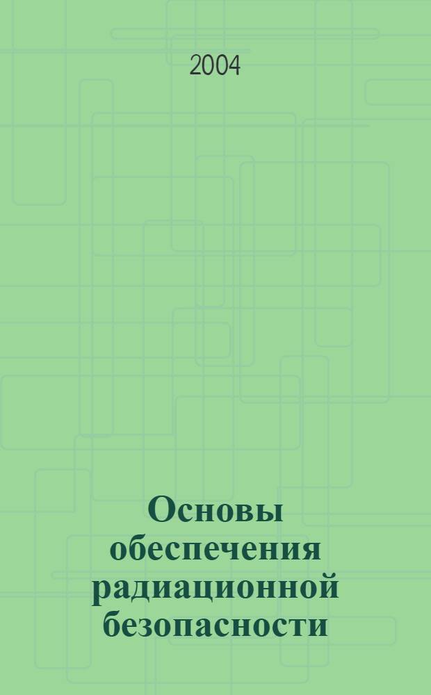 Основы обеспечения радиационной безопасности : учебное пособие для студентов вузов, обучающихся по направлению 656500 - "Безопасность жизнедеятельности"
