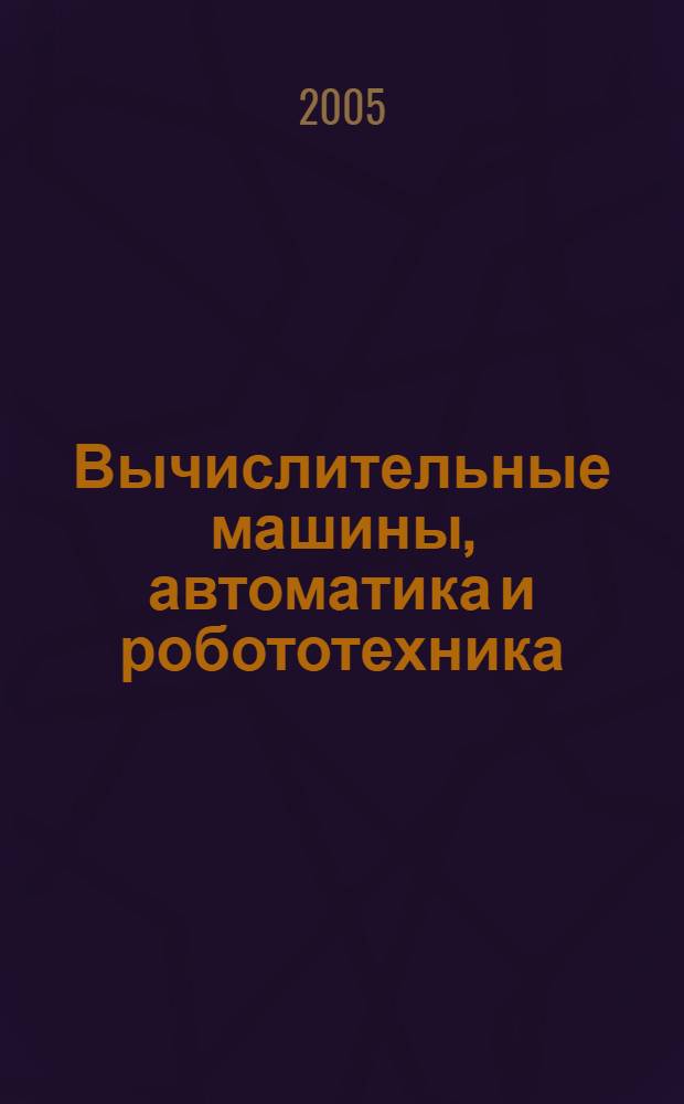 Вычислительные машины, автоматика и робототехника : материалы науч.-техн. конф. студентов и мол. ученых (Воронеж, 18-19 окт. 2004 г.)