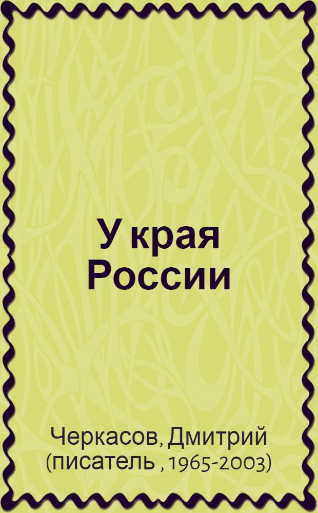 У края России