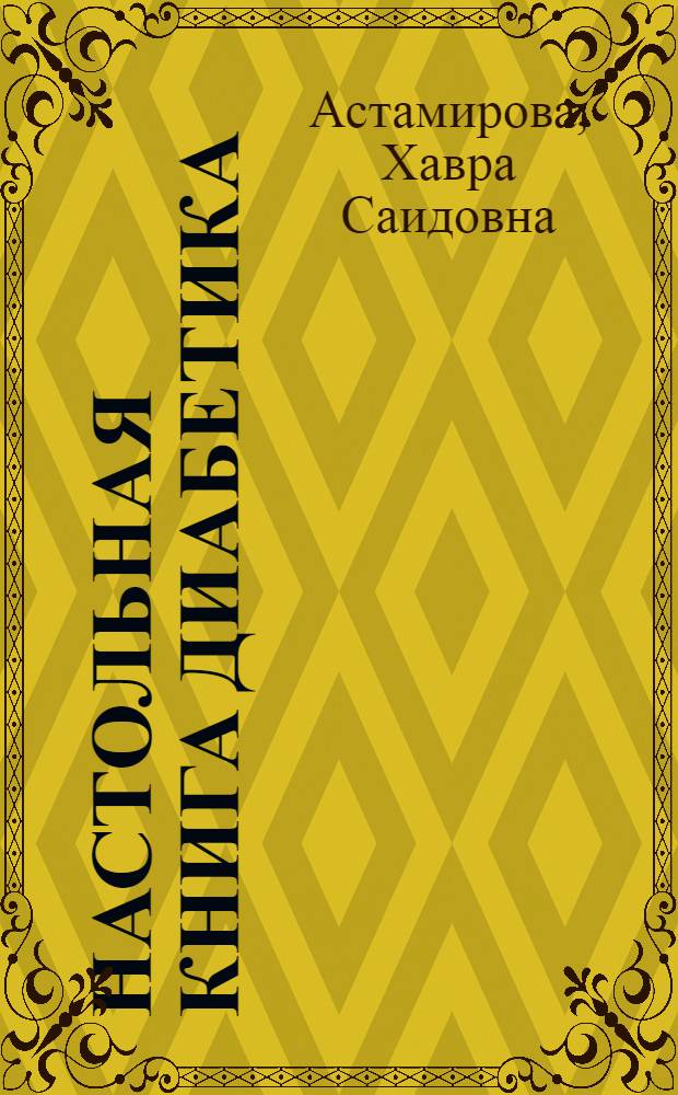 Настольная книга диабетика