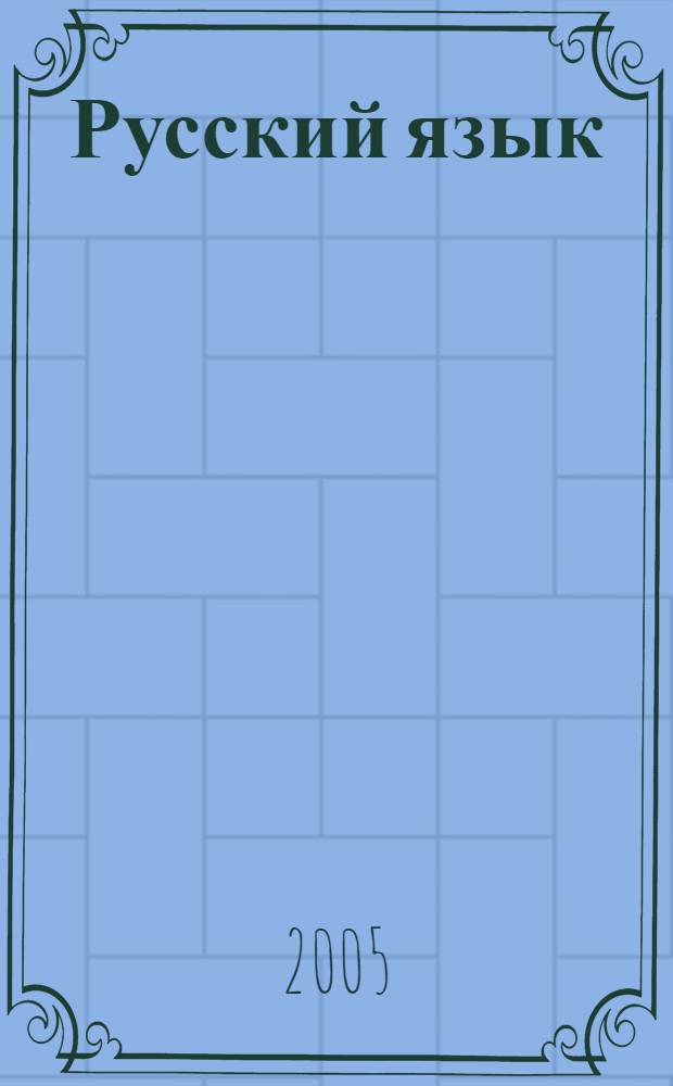 Русский язык : учебник для 4 класса начальной школы : (система Д.Б. Эльконина - В.В. Давыдова) : в 2 ч