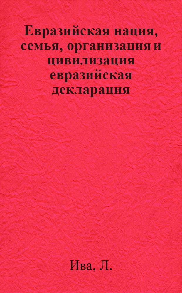 Евразийская нация, семья, организация и цивилизация евразийская декларация