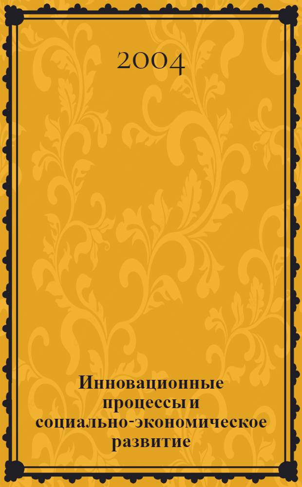Инновационные процессы и социально-экономическое развитие : научные труды : муниципальный выпуск : статьи и доклады на конференциях в г. Реутов