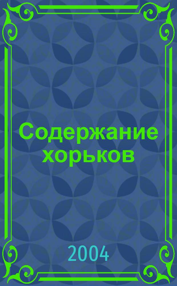 Содержание хорьков