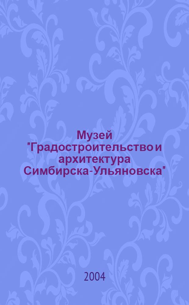 Музей "Градостроительство и архитектура Симбирска-Ульяновска"