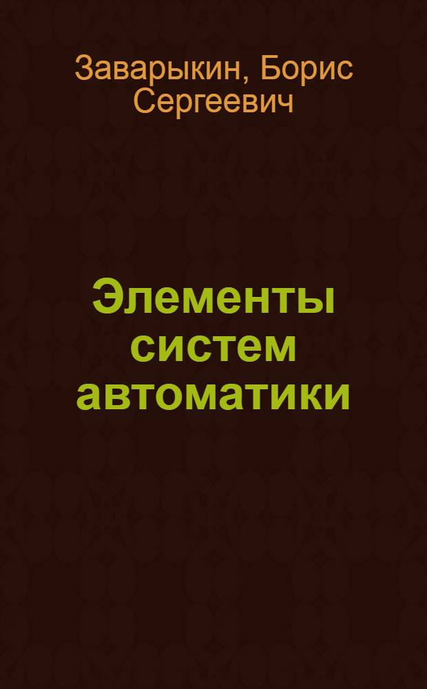 Элементы систем автоматики : учебное пособие для студентов, обучающихся по направлению подготовки 654500 (код по ОКСО 140600) "Электротехника, электромеханика и электротехнологии"