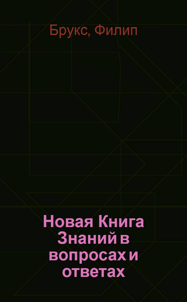 Новая Книга Знаний в вопросах и ответах : планета Земля, путешествия и открытия, животные, транспорт : для детей среднего школьного возраста
