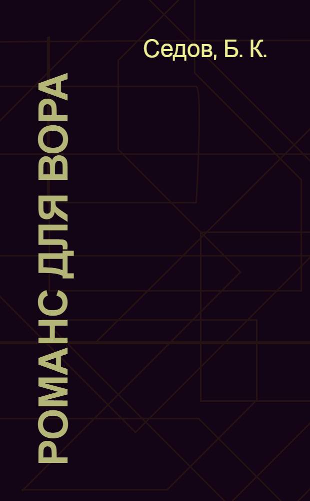 Романс для вора : роман