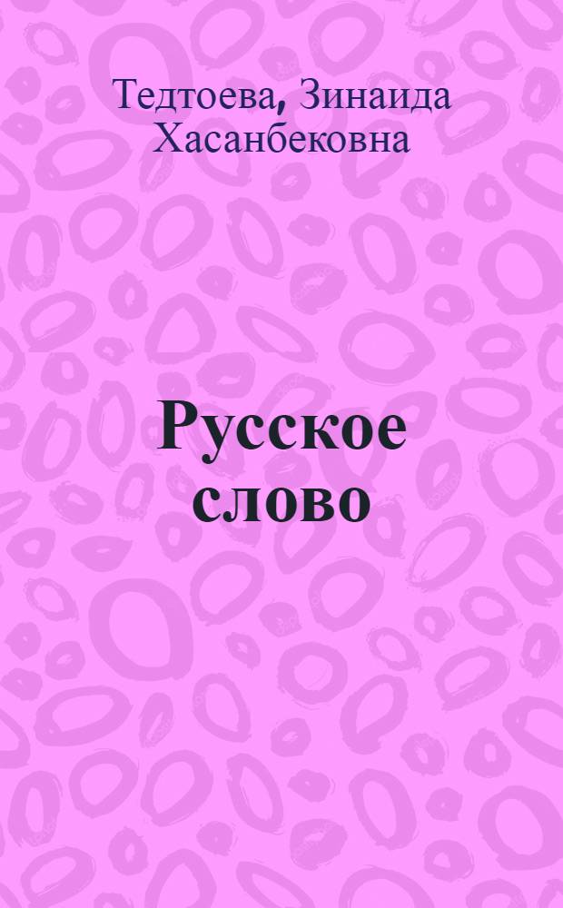 Русское слово : книга для чтения в 3 классе осетинской школы
