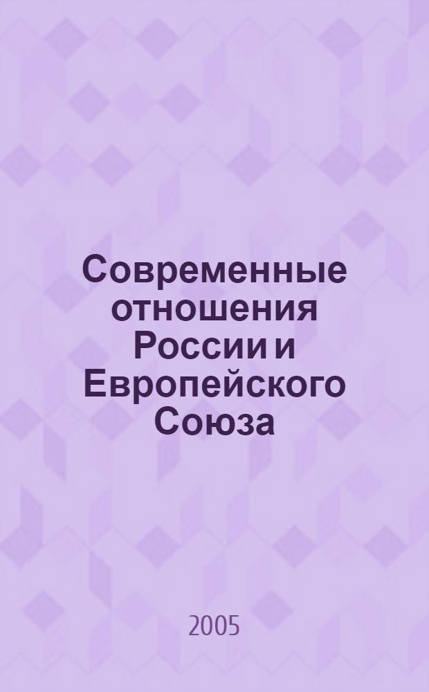 Современные отношения России и Европейского Союза: десять лет после подписания Соглашения о партнерстве и сотрудничестве : материалы Международной научной конференции, 1 октября 2004 г