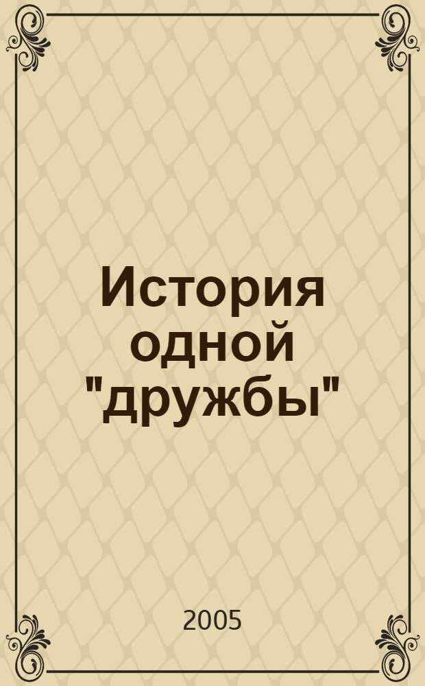 История одной "дружбы" (В.И.Ленин и П.Б.Струве)