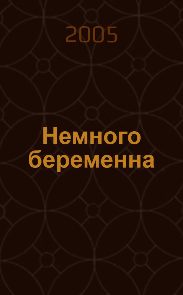 Немного беременна : роман