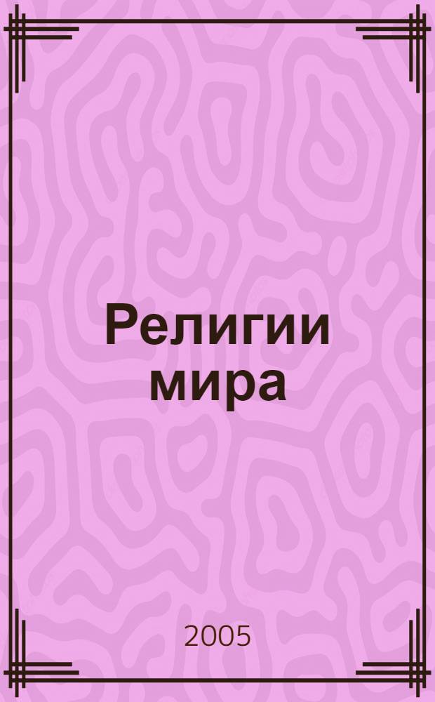 Религии мира : учебное пособие по дисциплине "История религии" для студентов высших учебных заведений по специальности (направлению) "Религиоведение"