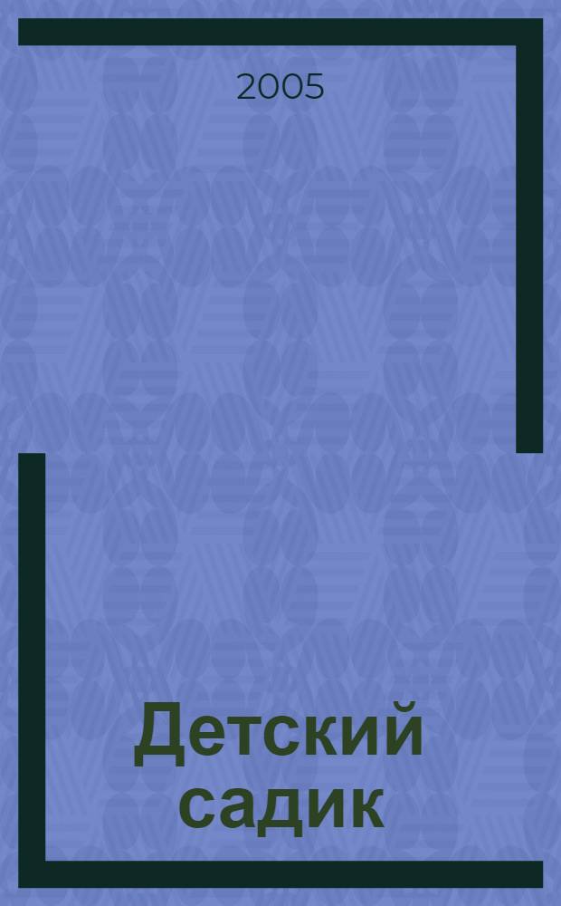 Детский садик : сборник стихов : для чтения взрослыми детям