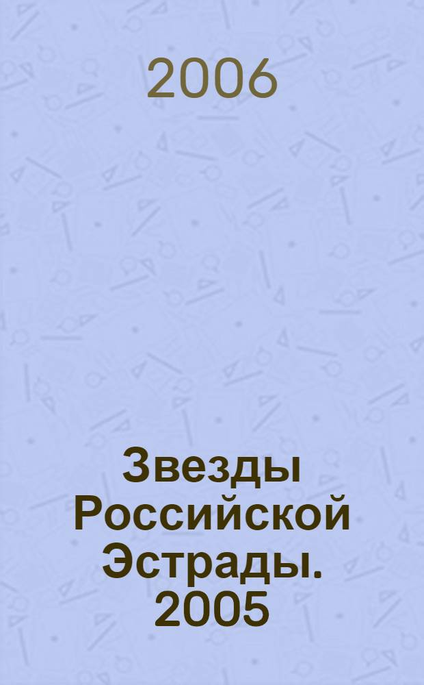 Звезды Российской Эстрады. [2005]