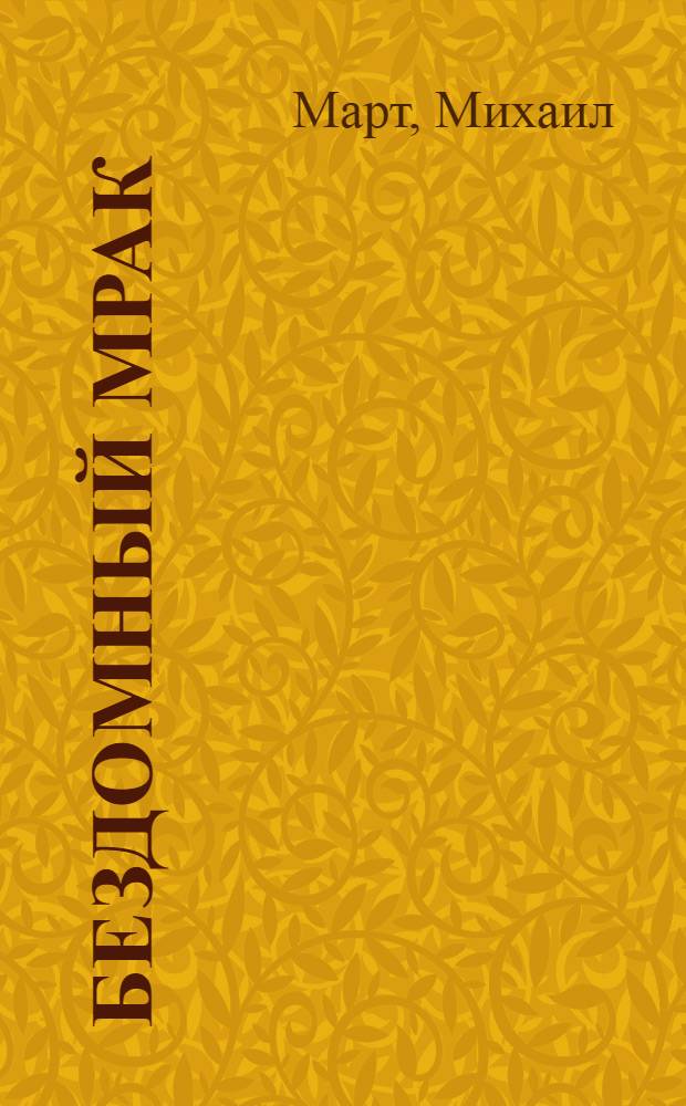 Бездомный мрак : роман