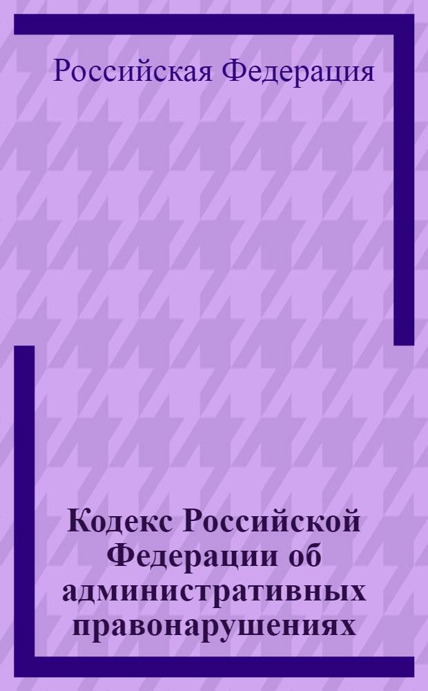 Кодекс Российской Федерации об административных правонарушениях