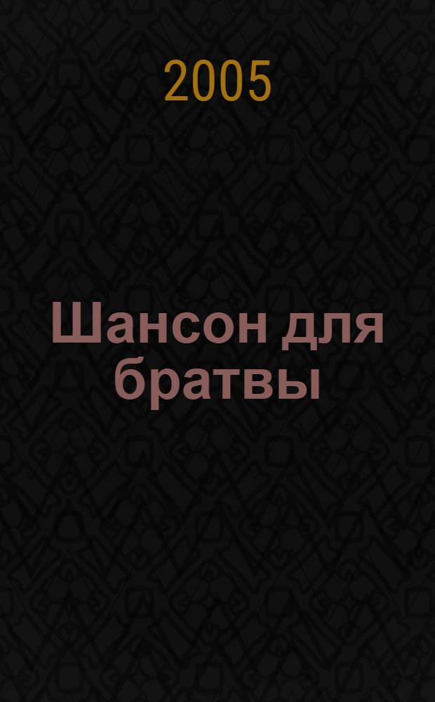 Шансон для братвы