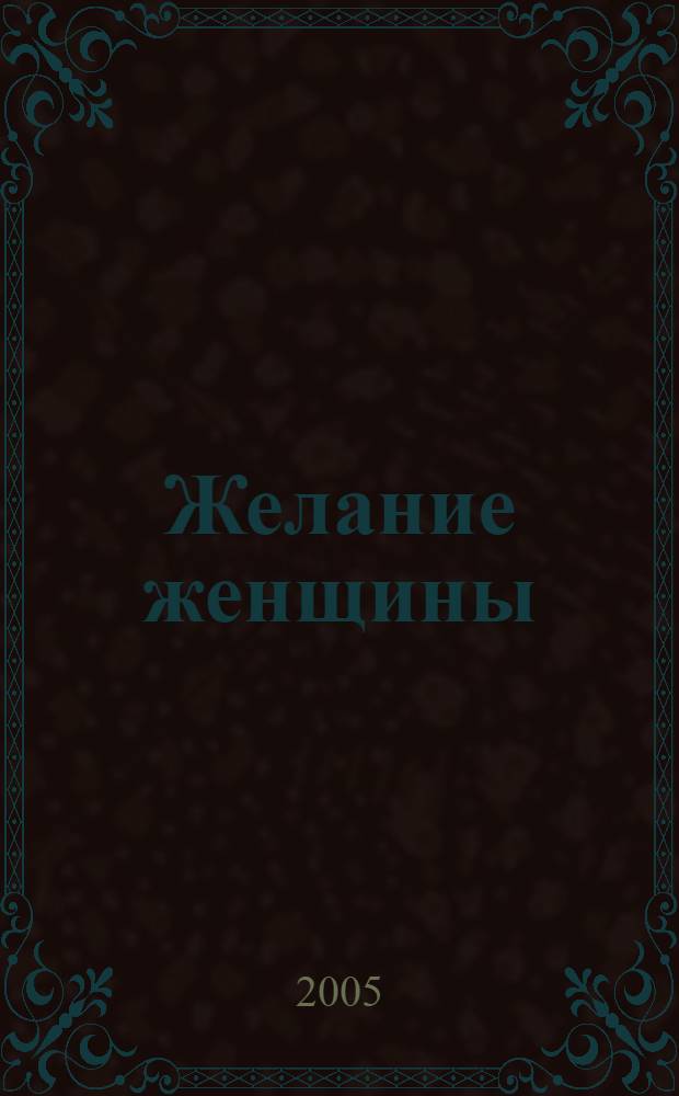 Желание женщины : роман