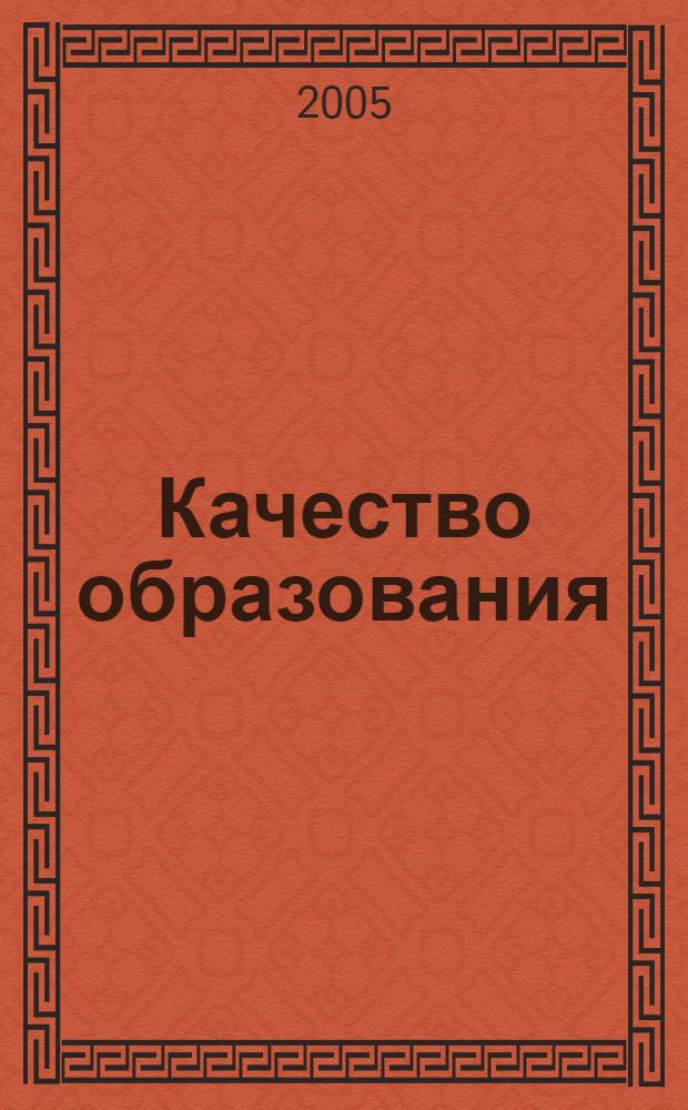 Качество образования: менеджмент, достижения, проблемы : материалы 6-й Междунар. науч.-метод. конф. (НГТУ, 23-25 мая 2005 г.)
