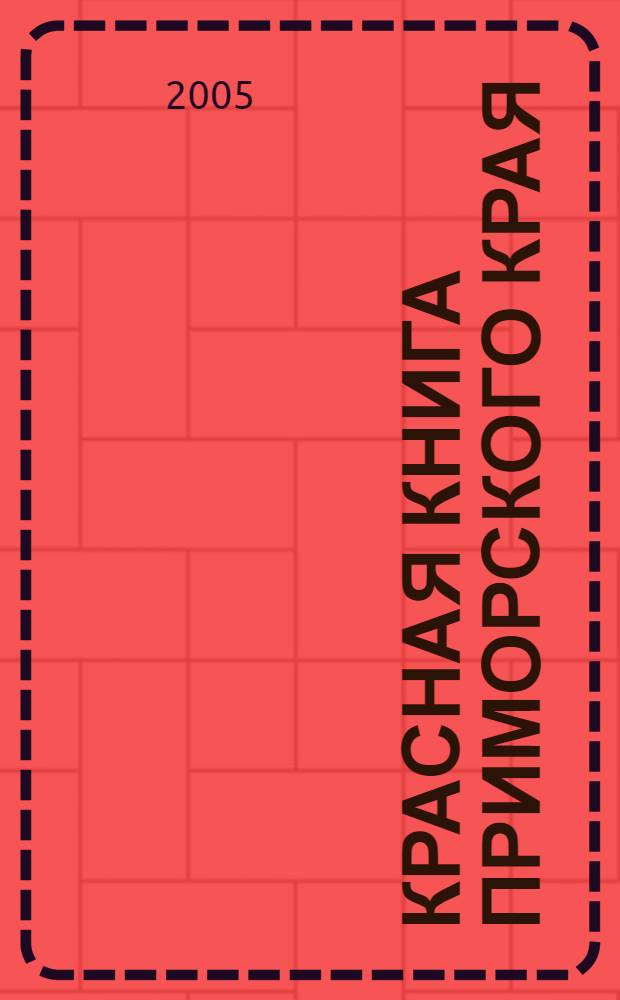 Красная Книга Приморского края = Red data book Primorsky krai. Животные : ред. и находящиеся под угрозой исчезновения виды животных: офиц. изд