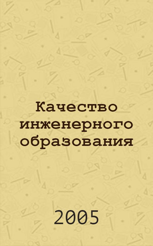Качество инженерного образования : материалы 2-й международной научно-методической конференции, 17-18 марта 2005 г., Брянск