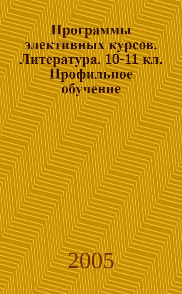 Программы элективных курсов. Литература. 10-11 кл. Профильное обучение