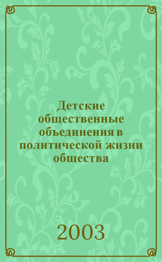 Детские общественные объединения в политической жизни общества