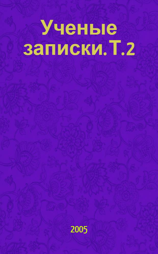 Ученые записки. Т. 2 : Педагогика. Психология. Филология