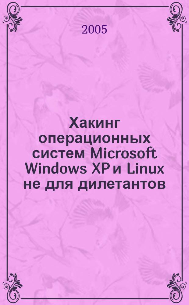 Хакинг операционных систем Microsoft Windows XP и Linux не для дилетантов