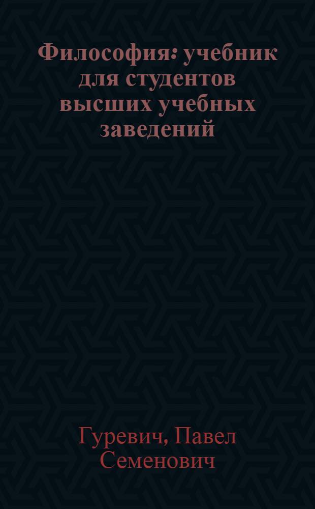 Философия : учебник для студентов высших учебных заведений