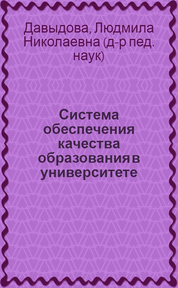 Система обеспечения качества образования в университете: концепция, интеграция российского и европейского опыта : монография