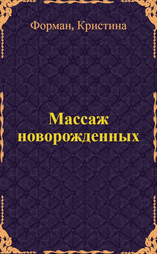 Массаж новорожденных : прикосновение, теплота, нежность