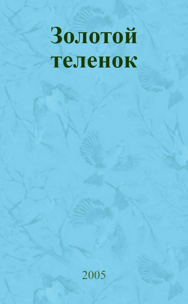 Золотой теленок : роман