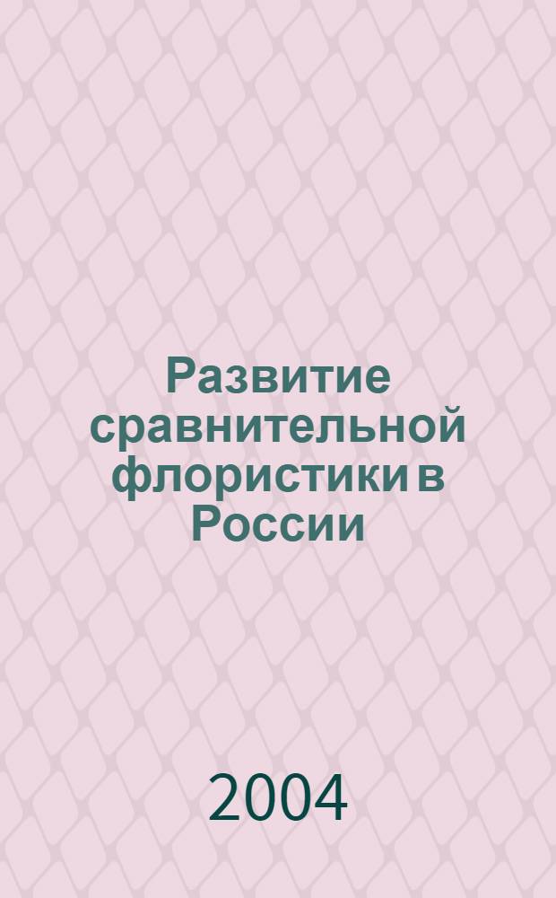 Развитие сравнительной флористики в России: вклад школы А.И. Толмачева : материалы VI раб. совещ. по сравнит. флористике, (Сыктывкар 2003)
