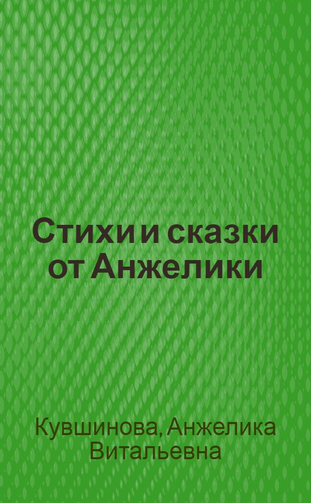 Стихи и сказки от Анжелики