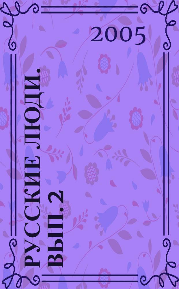 Русские люди. Вып. 2