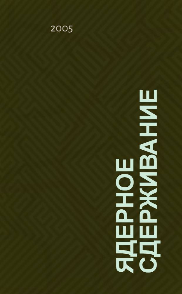 Ядерное сдерживание : учеб. пособие