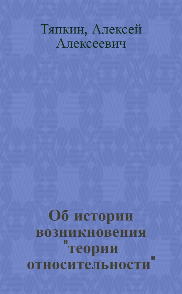 Об истории возникновения "теории относительности"