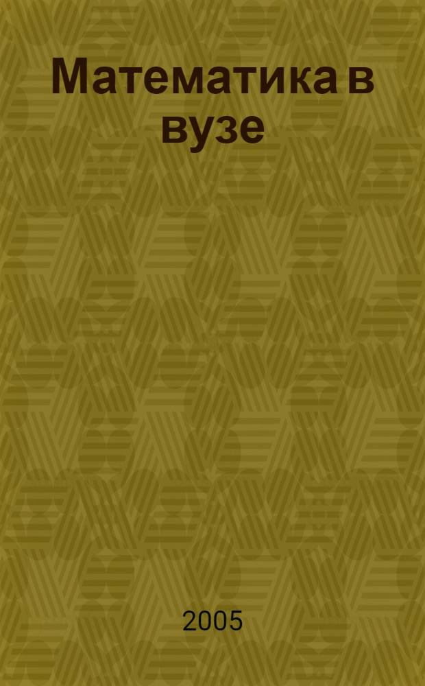 Математика в вузе : материалы международной научно-методической конференции, Великий Новгород, сентябрь 2005 г