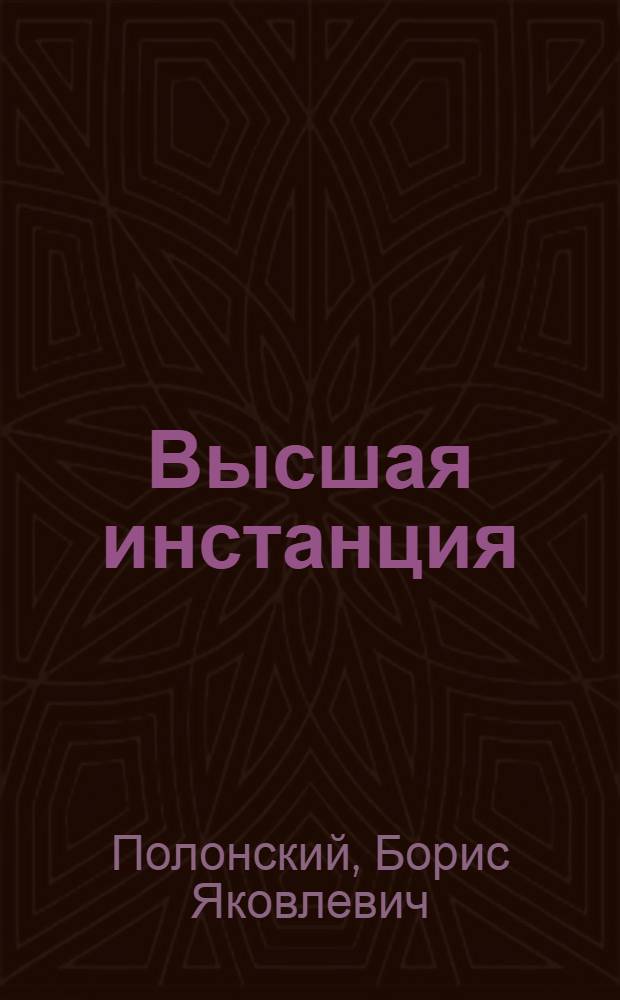 Высшая инстанция : вопросы единства правоприменения в экономике