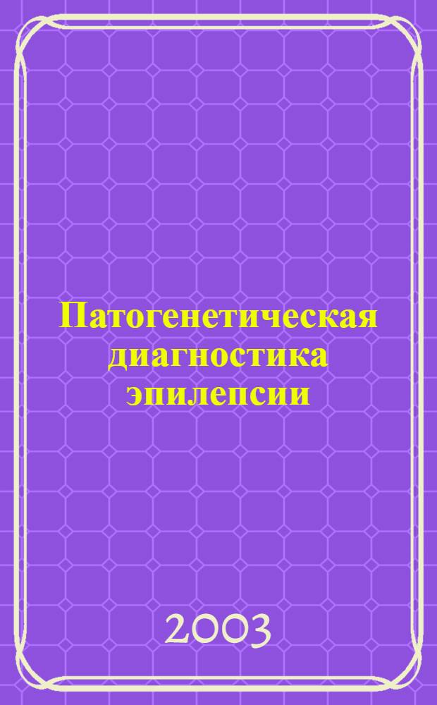 Патогенетическая диагностика эпилепсии : автореф. дис. на соиск. учен. степ. д.м.н. : спец. 14.00.13 : спец. 14.00.19