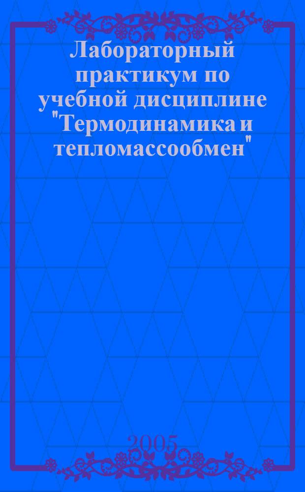 Лабораторный практикум по учебной дисциплине "Термодинамика и тепломассообмен"
