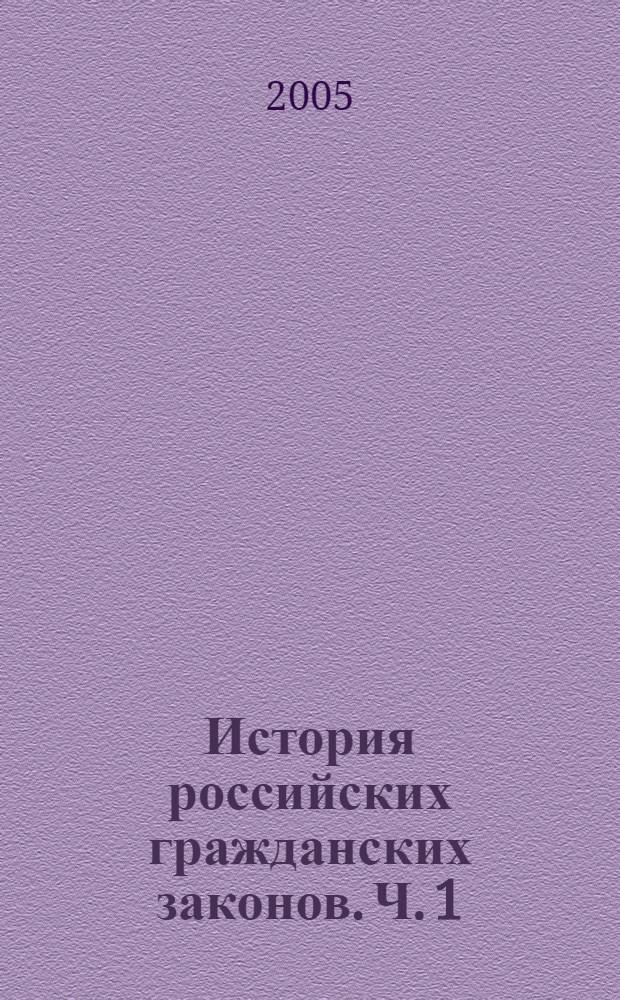 История российских гражданских законов. Ч. 1 : [Введение и книга первая о союзах семейственных]